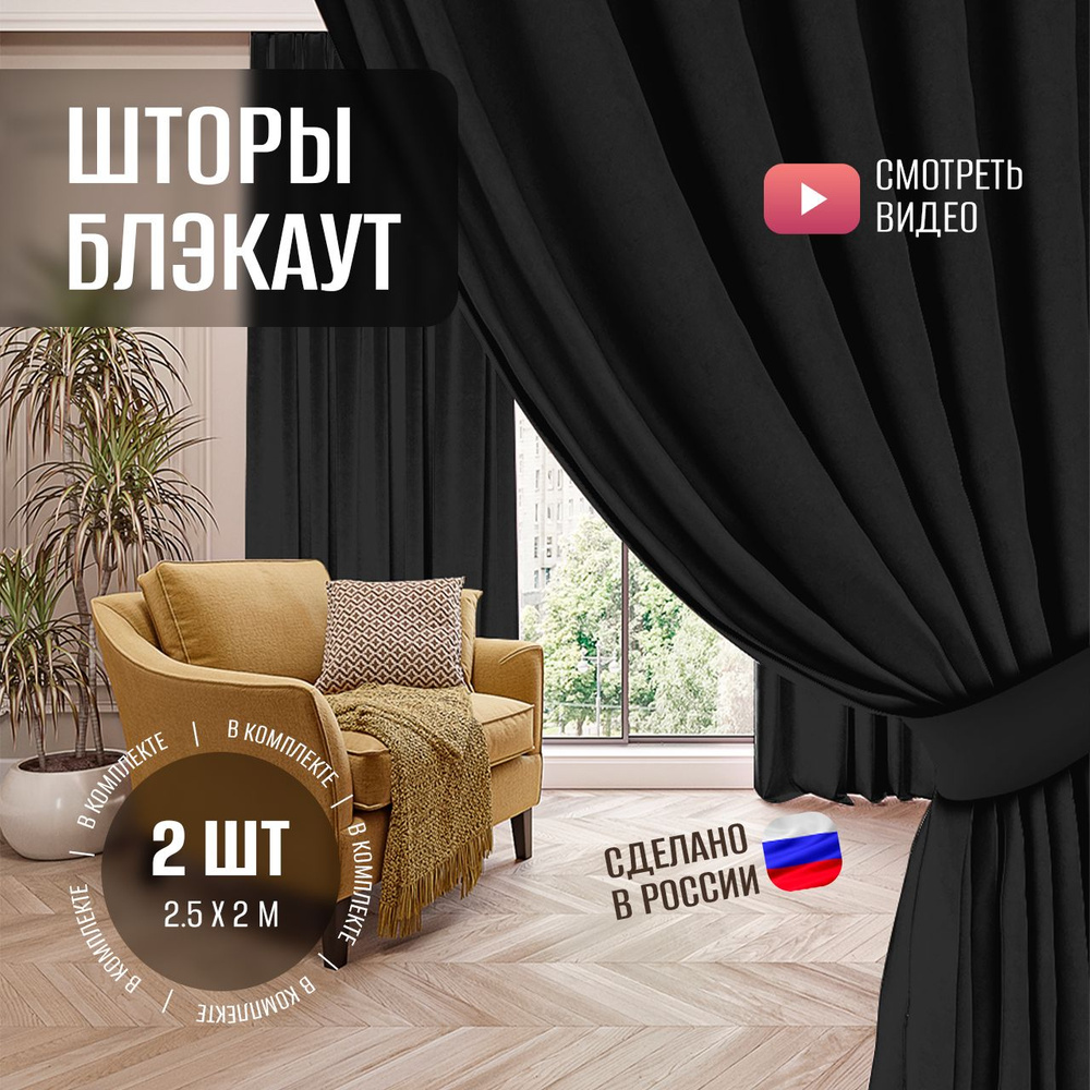 Шторы блэкаут 200х250см, 2 шт, комплект. Портьеры blackout home для комнаты, в спальню, на кухню, для #1