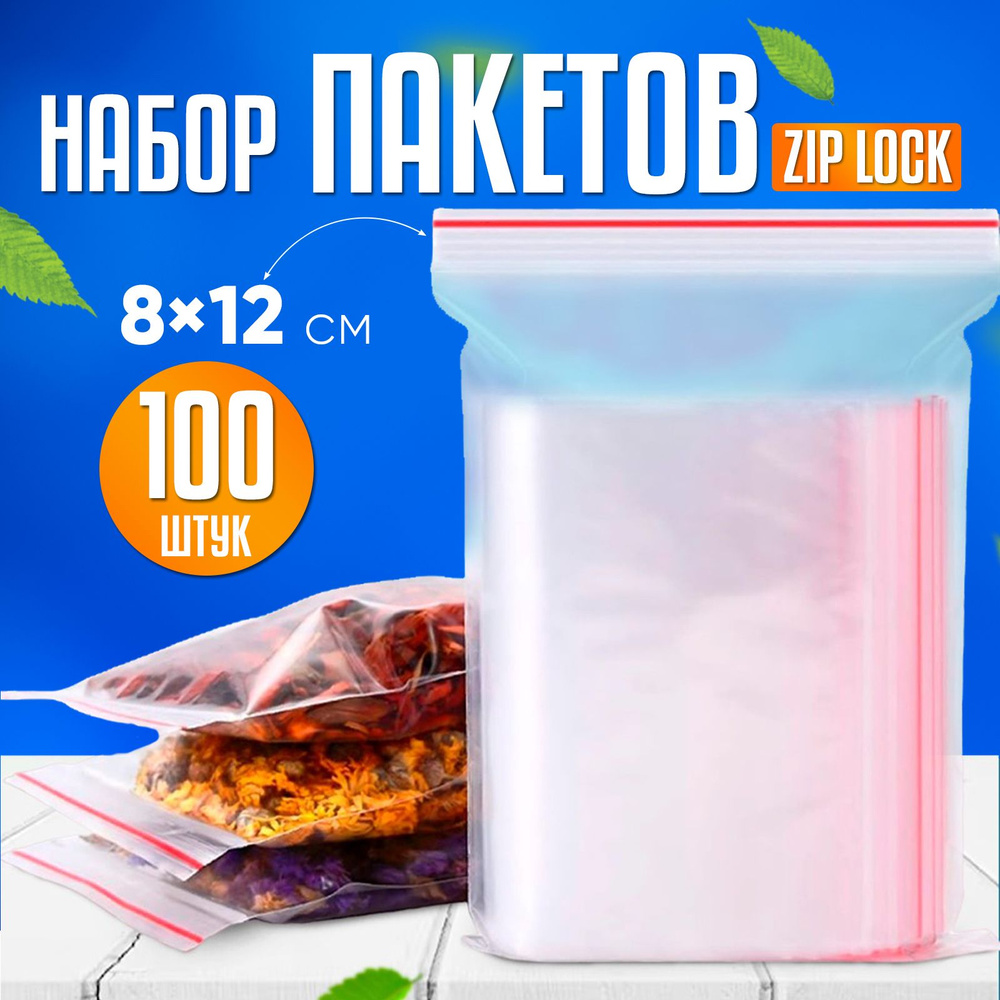 Пакеты зип лок 8х12 см, 100 шт, ПВД с замком zip-lock пищевые, 35 мкм, OPTILINE  #1