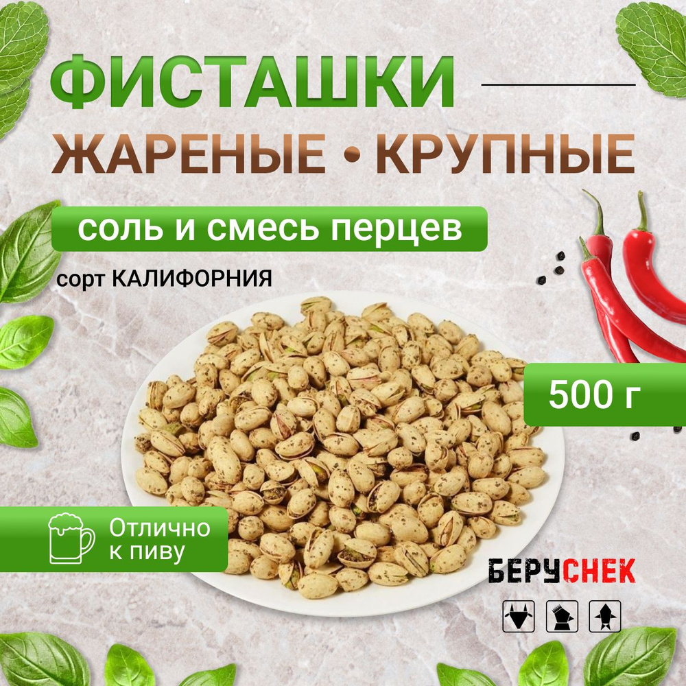 Фисташка жареная соленая с перцем 500г #1