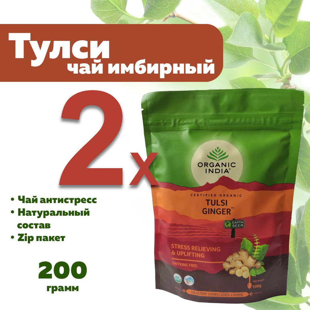 Чай Тулси Джинджер с Имбирем, Tulsi Ginger tea, 2х100 гр #1