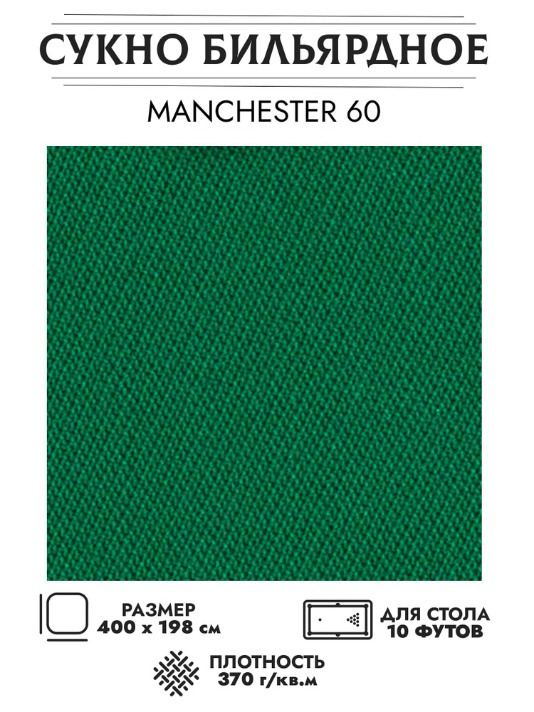 Комплект сукна Manchester 60 wool для стола 10 футов (400x200) + мел бильярдный в ПОДАРОК  #1