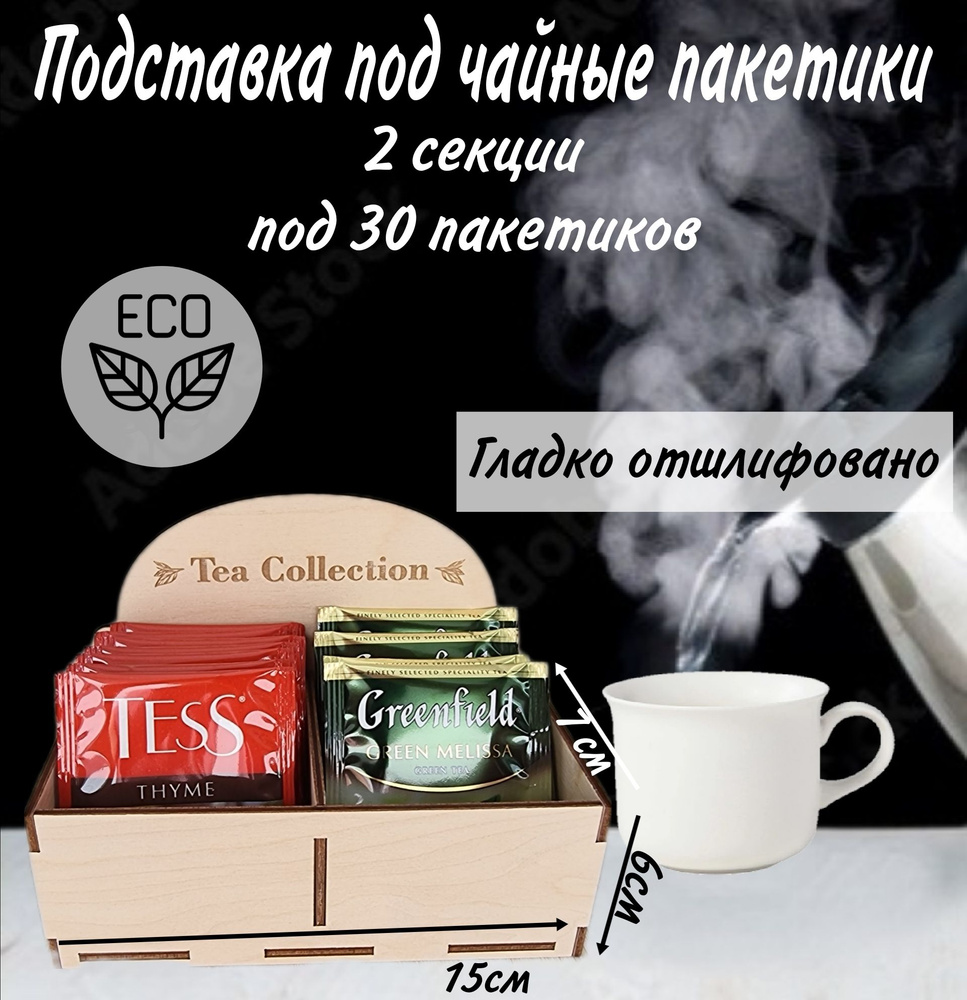 Органайзер/коробка/подставка для хранения чайных пакетиков, кофейных капсул Чайный домик. 2 секции  #1