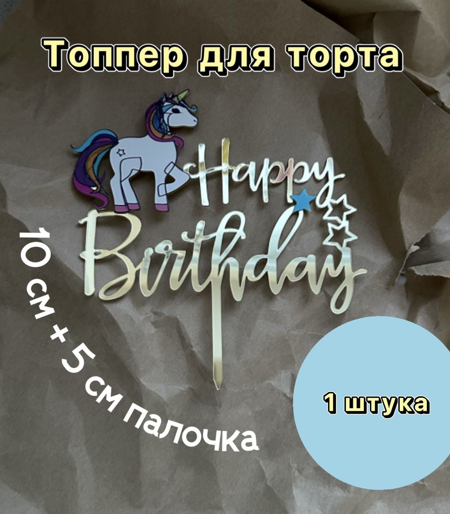 Топпер "Happy birthday" золотой с единорогом - надпись #1