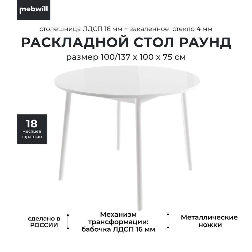 Стол круглый обеденный кухонный раскладной Раунд Белый 100/137х100х75см  #1