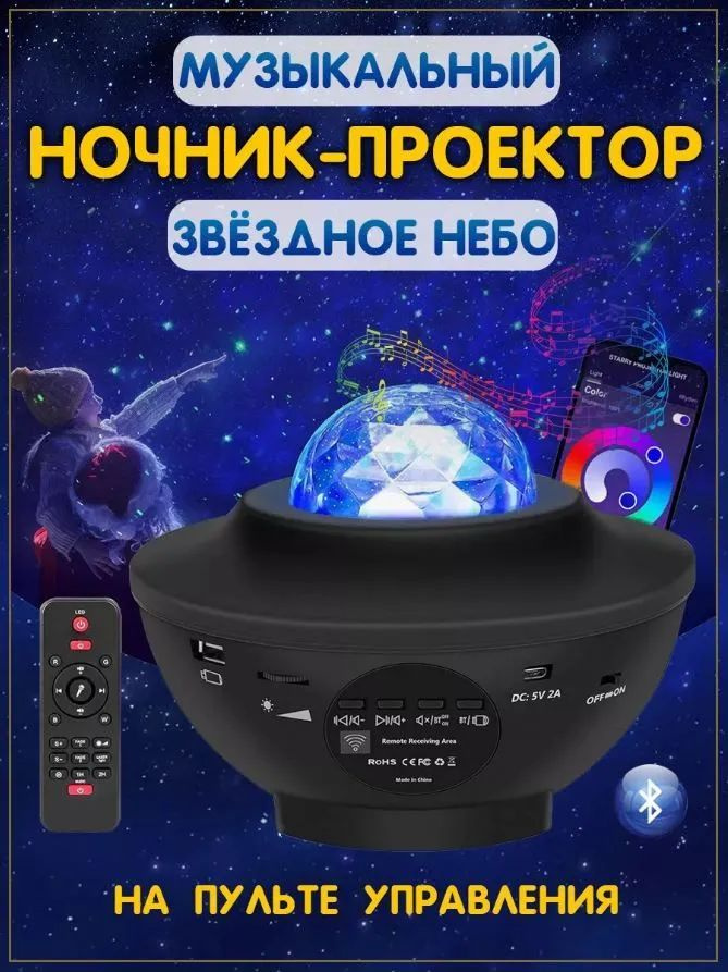 Ночник проектор звёздное небо / 3D проектор музыкальный с пультом ДУ / Светильник настольный в спальню #1