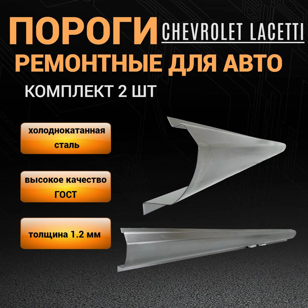 Пороги Chevrolet Lachetti (седан, универсал, хетчбек) КОМПЛЕКТ 2 шт (левый и правый), ПОЛУПРОФИЛЬ, холоднокатаная #1