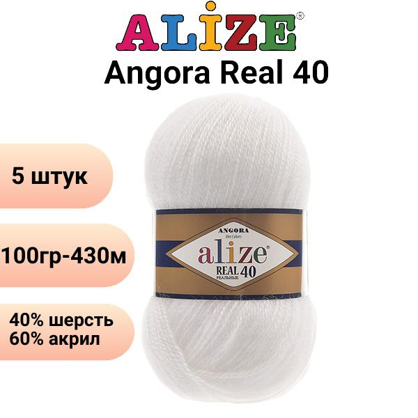 Пряжа Ангора Реал 40 Ализе 55 белый / ALIZE Angora Real 40 / 40% шерсть, 60% акрил, 430 м - 5 штук  #1