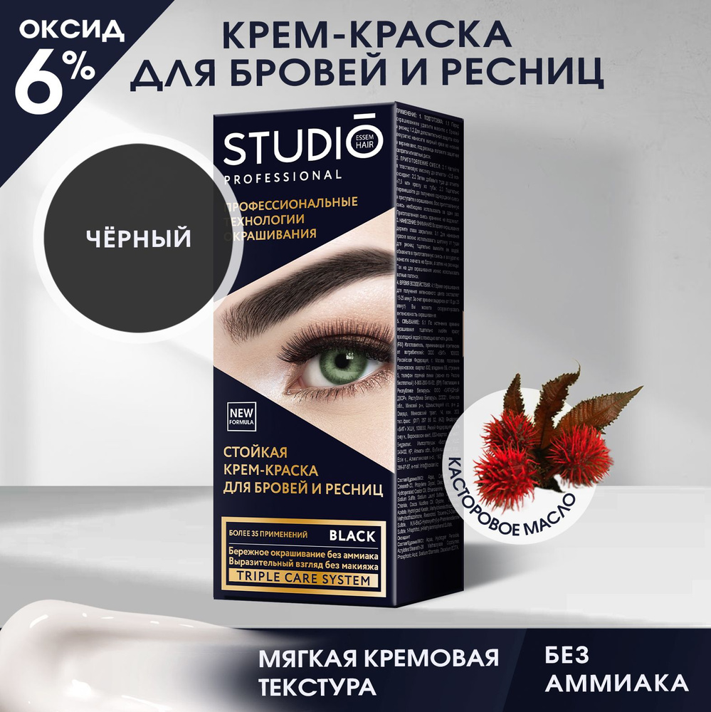 Studio Стойкая краска для бровей и ресниц Чёрная (Black), 50/30 мл  #1