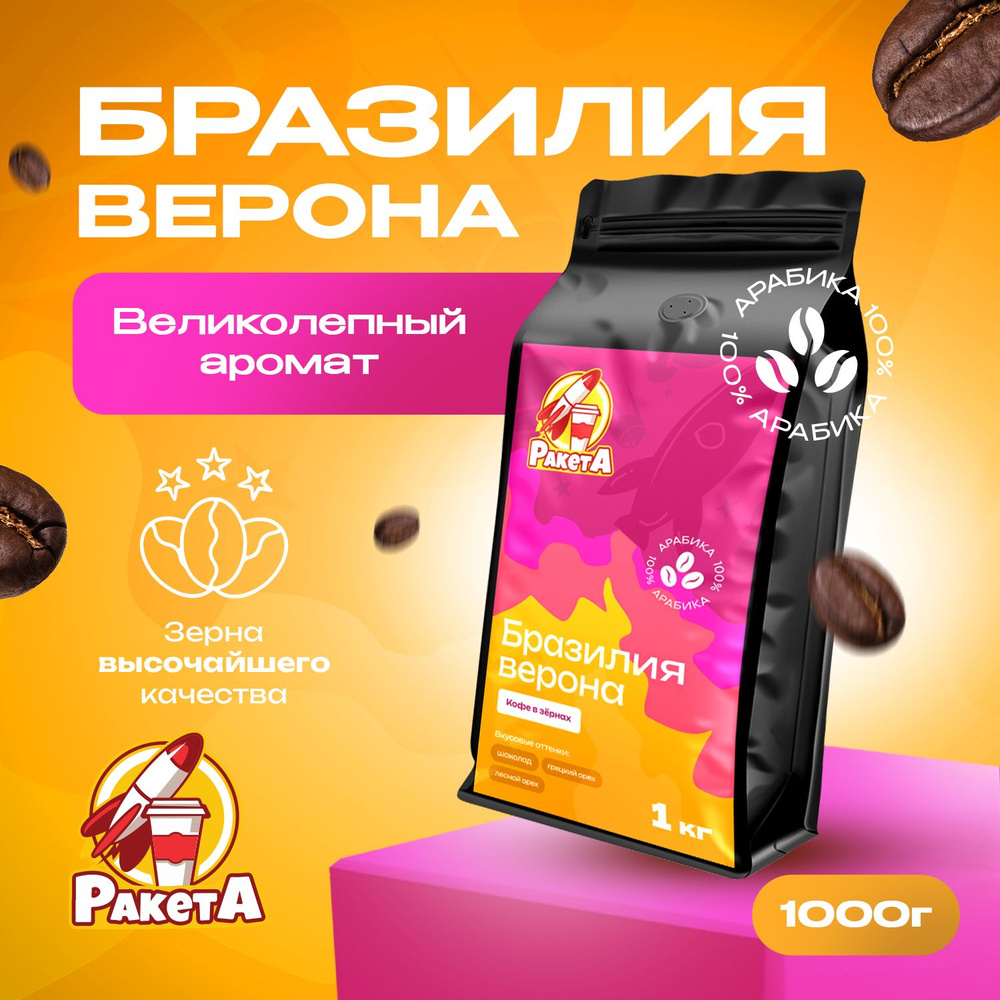 Кофе в зернах Бразилия Верона special Blend 1 кг #1