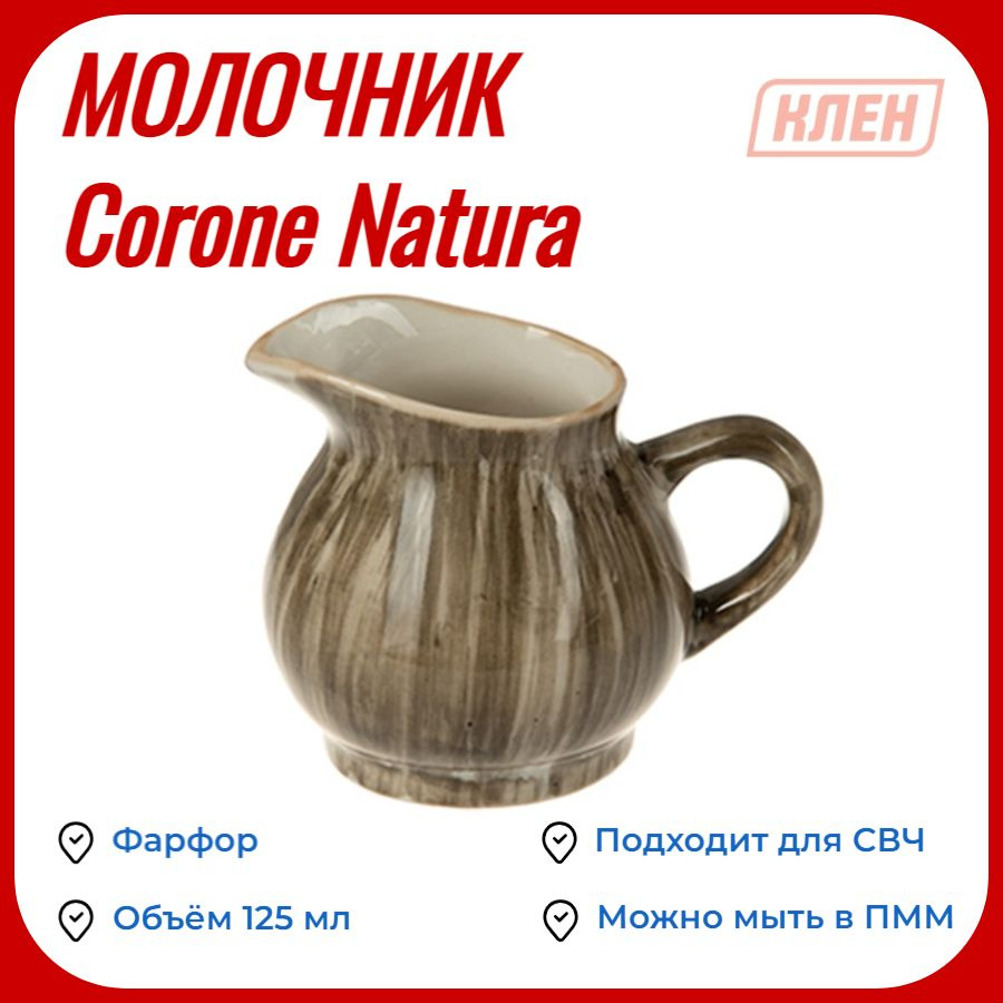 Молочник 125 мл серо-коричневый Corone Natura #1