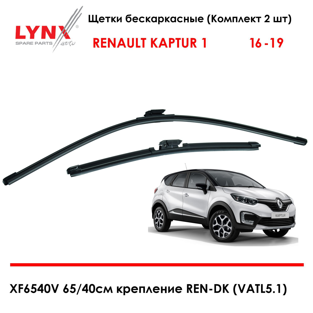 LYNX XF6540V Комплект бескаркасных щеток стеклоочистителя Рено Каптюр Renault Kaptur 65/40см c 03.2016 #1