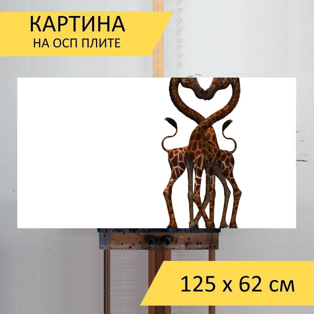 LotsPrints Картина "Жирафа, млекопитающее, веселье 66", 125 х 62 см  #1