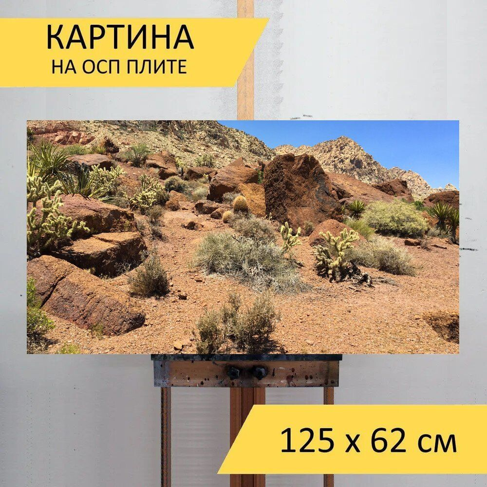 LotsPrints Картина "Пустыня, горные породы, природа 76", 125 х 62 см  #1