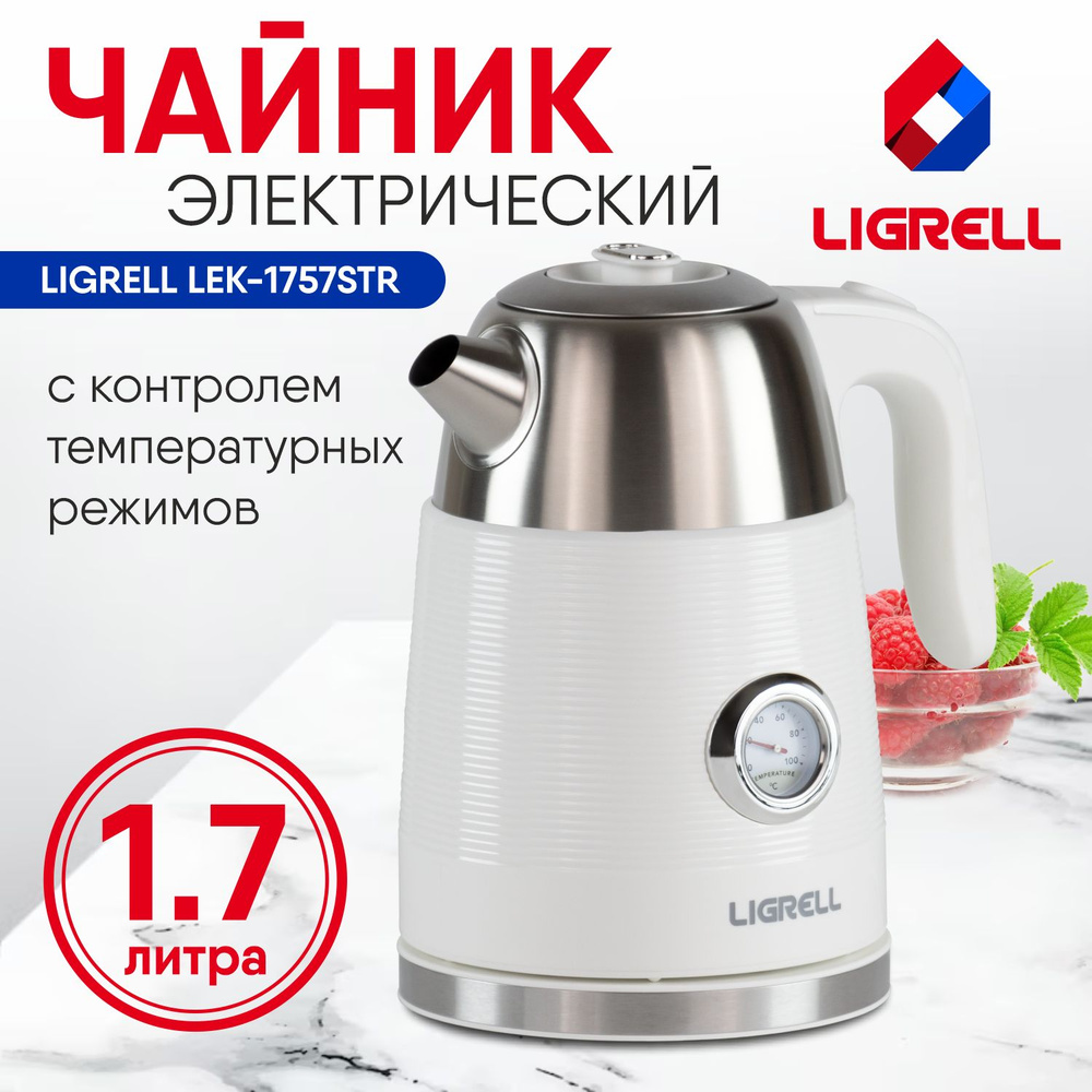 Чайник электрический LIGRELL LEK-1757STW #1