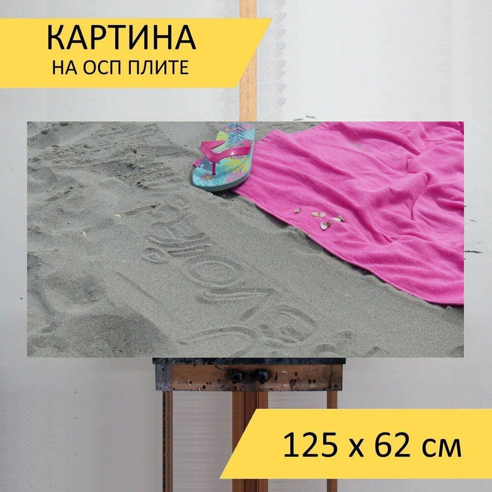 LotsPrints Картина "Песок, пляж, праздность 76", 125  х 62 см #1