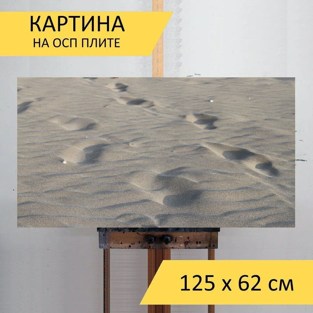 LotsPrints Картина "Песок, следы, гулять 98", 125  х 62 см #1