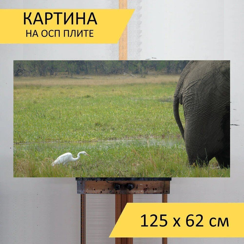 LotsPrints Картина "Слон, цапля, бум 83", 125  х 62 см #1