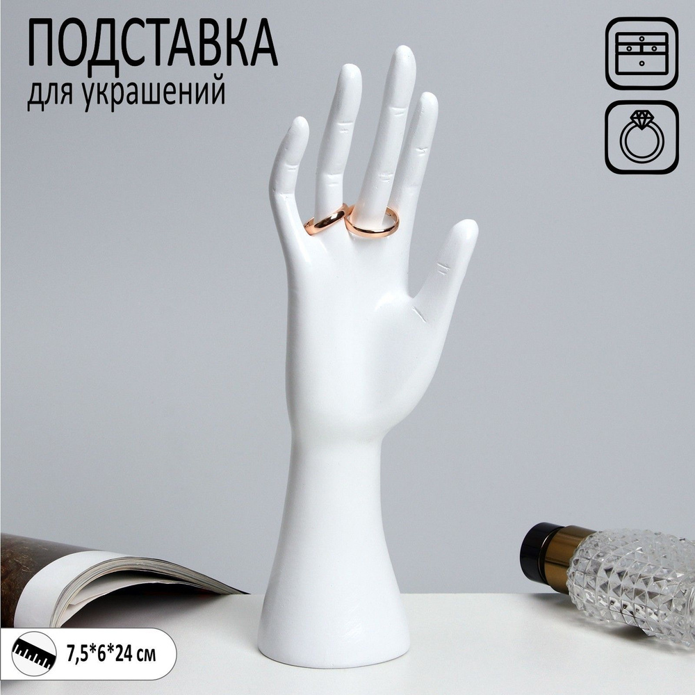 Подставка для украшений "Рука" 7,5*6*24, цвет белый #1