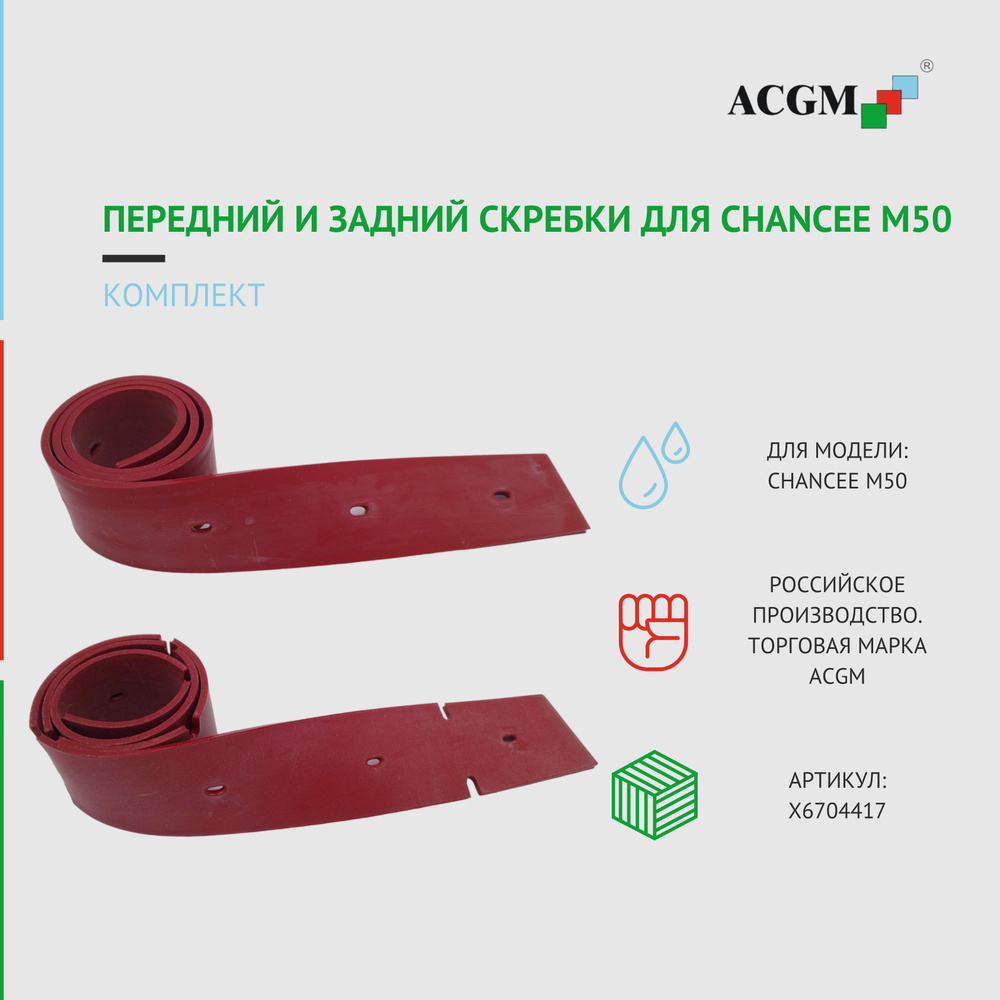 Комплект с передним и задним скребком для CHANCEE M50. Запчасти для поломоечных машин  #1