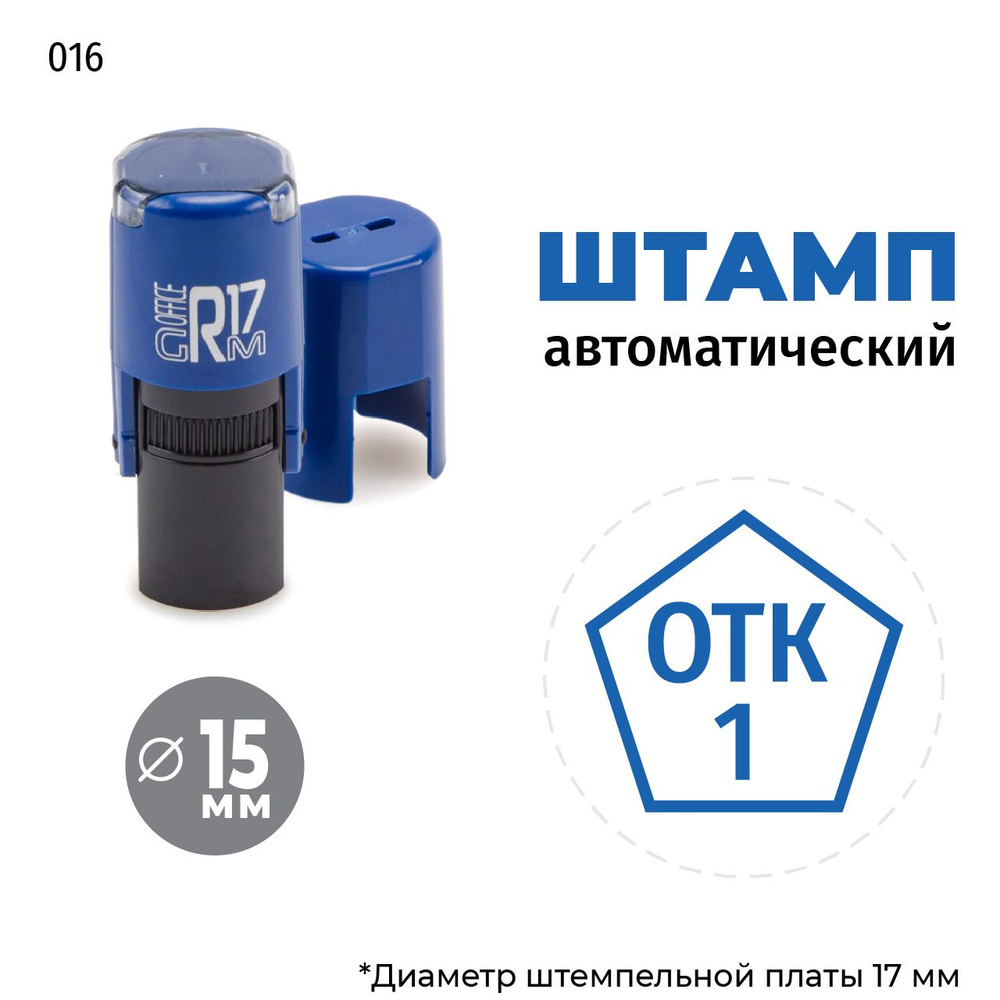 Штамп ОТК-1 (пятиугольник) тип-016 на автоматической оснастке GRM R17, д 13-17 мм, оттиск синий, корпус #1