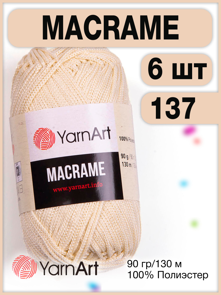 Пряжа Macrame ЯрнАрт Макраме 137 экрю, 6 шт. #1