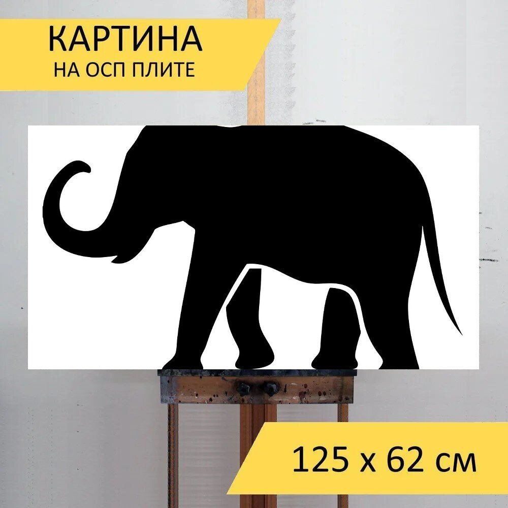 LotsPrints Картина "Слон, силуэт, животное 24", 125  х 62 см #1