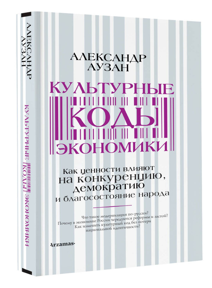 Культурные коды экономики | Аузан Александр Александрович  #1