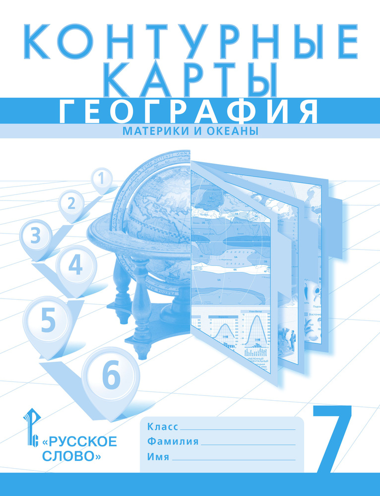 Контурные карты. География. Материки и океаны. 7 класс | Банников Сергей Валерьевич, Домогацких Евгений #1