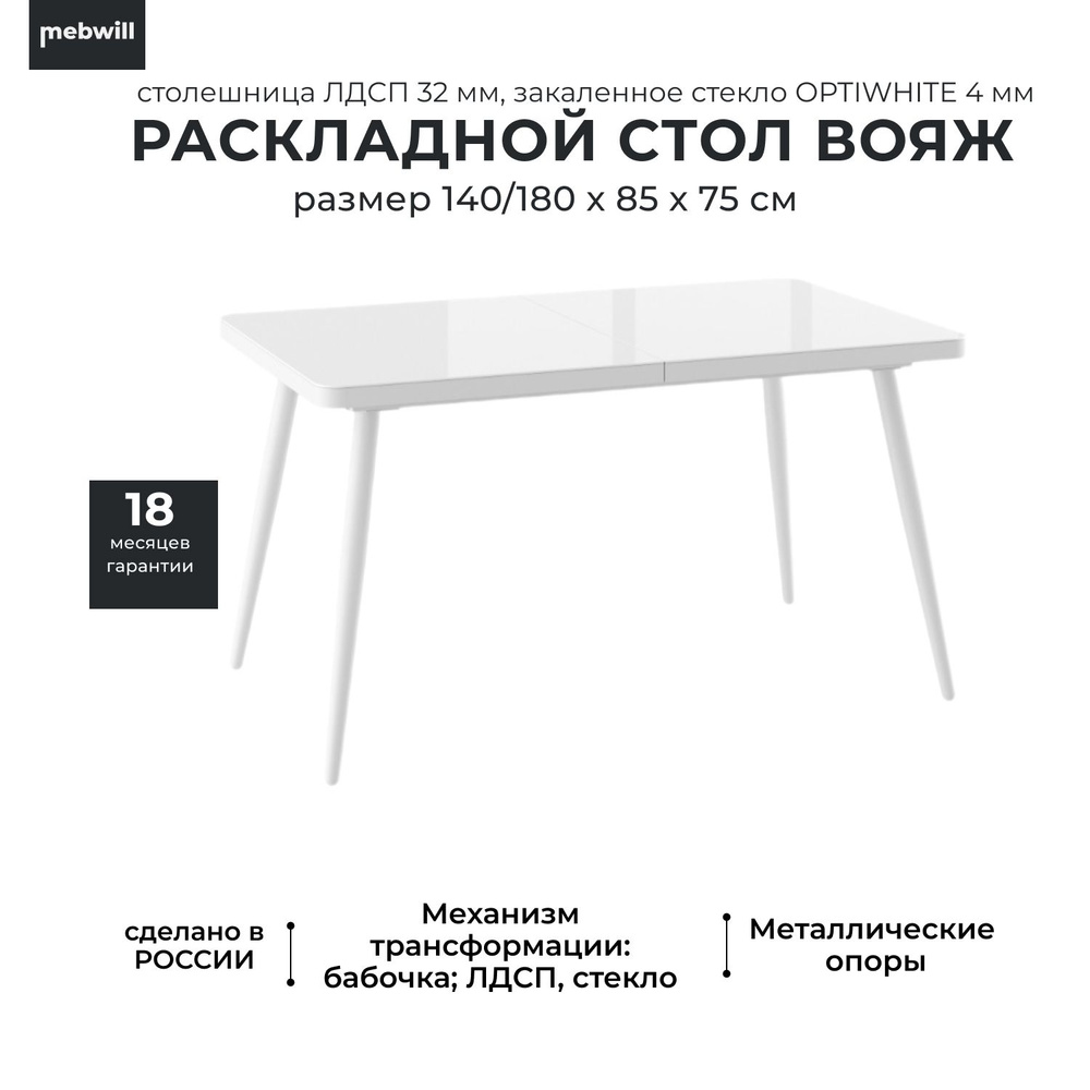 Стол кухонный, обеденный раскладной Вояж - 140/180х85х75 БЕЛЫЙ ОПТИВАЙТ/БЕЛЫЙ  #1