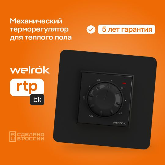 Терморегулятор/термостат механический для теплого пола Welrok rtp bk, 16А, черный  #1