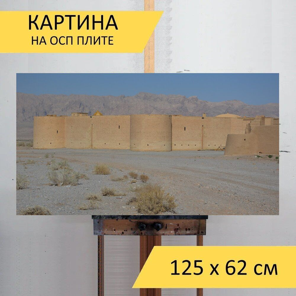 LotsPrints Картина "Пустыня, караван сарай, горячий 75", 125 х 62 см  #1