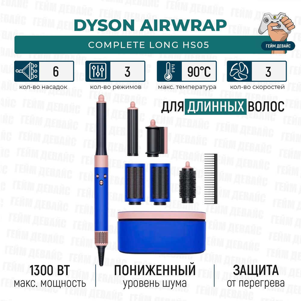 Фен-стайлер Dyson Airwrap Complete Long HS05 Blue blush #1