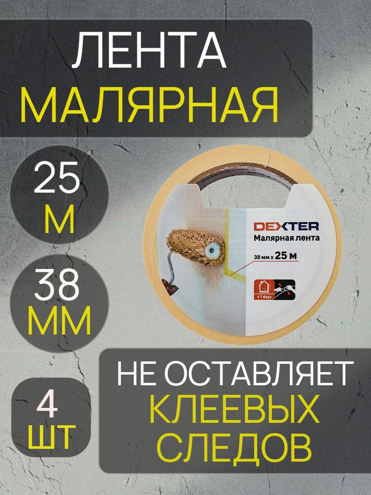 Малярный скотч Dexter 38 мм 25 м 4 шт #1