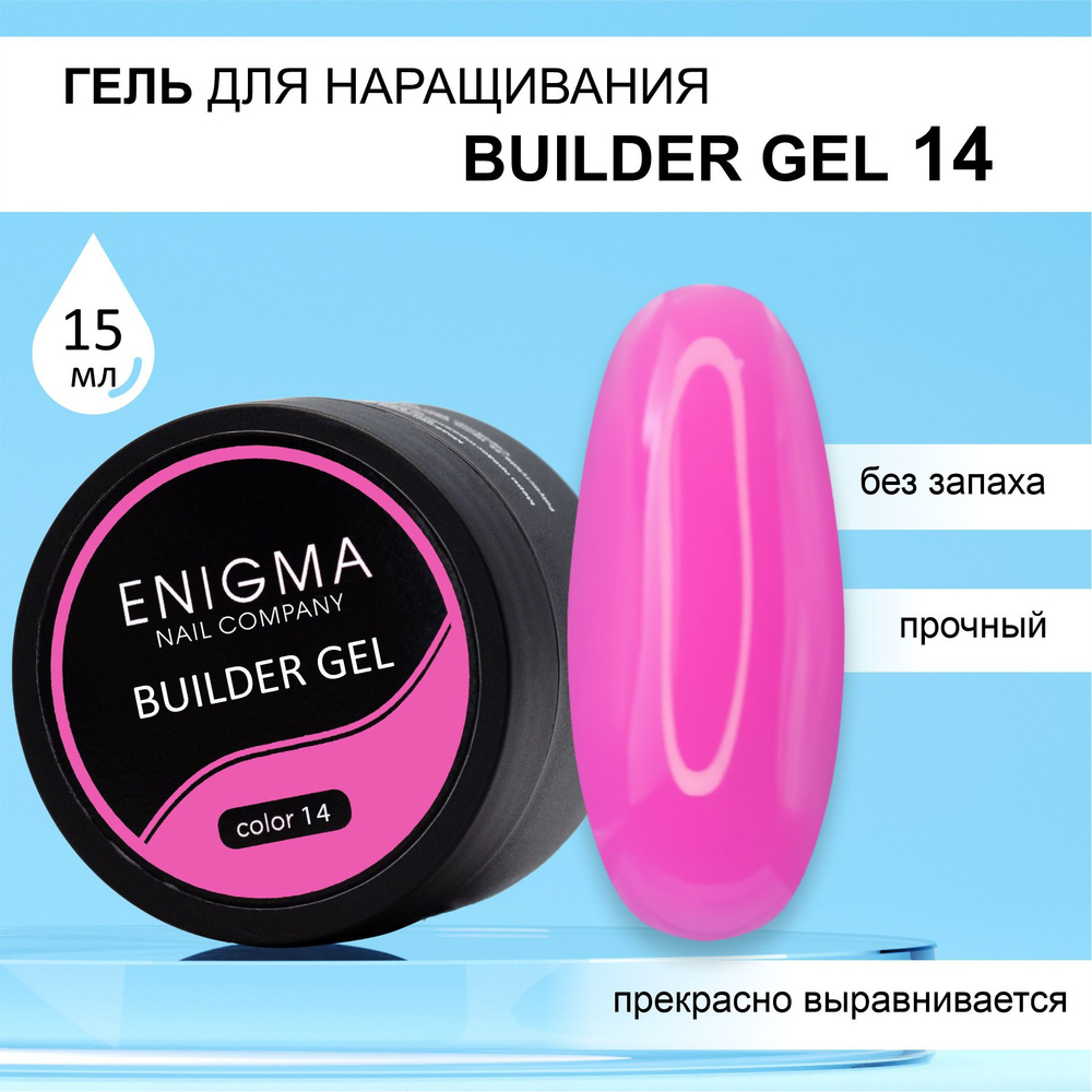 Гель для наращивания ENIGMA Builder gel 14 15 мл. #1
