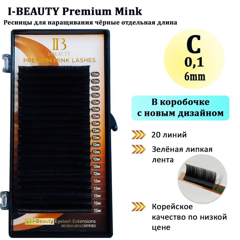 Ресницы для наращивания I-Beauty/IBeauty/Айбьюти C 0.10 6 мм, серия Mink, чёрные, отдельные длины  #1