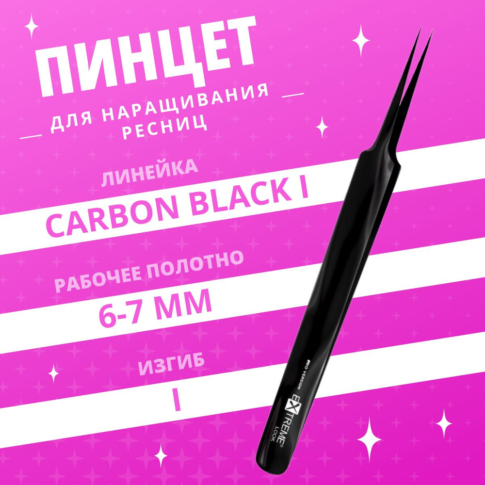 Extreme Look / Пинцет для наращивания ресниц Carbon Black, тип "I" #1