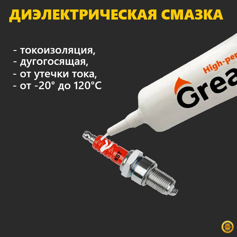 Паста-смазка для свечей зажигания, катушки, электропроводки автомобиля ...