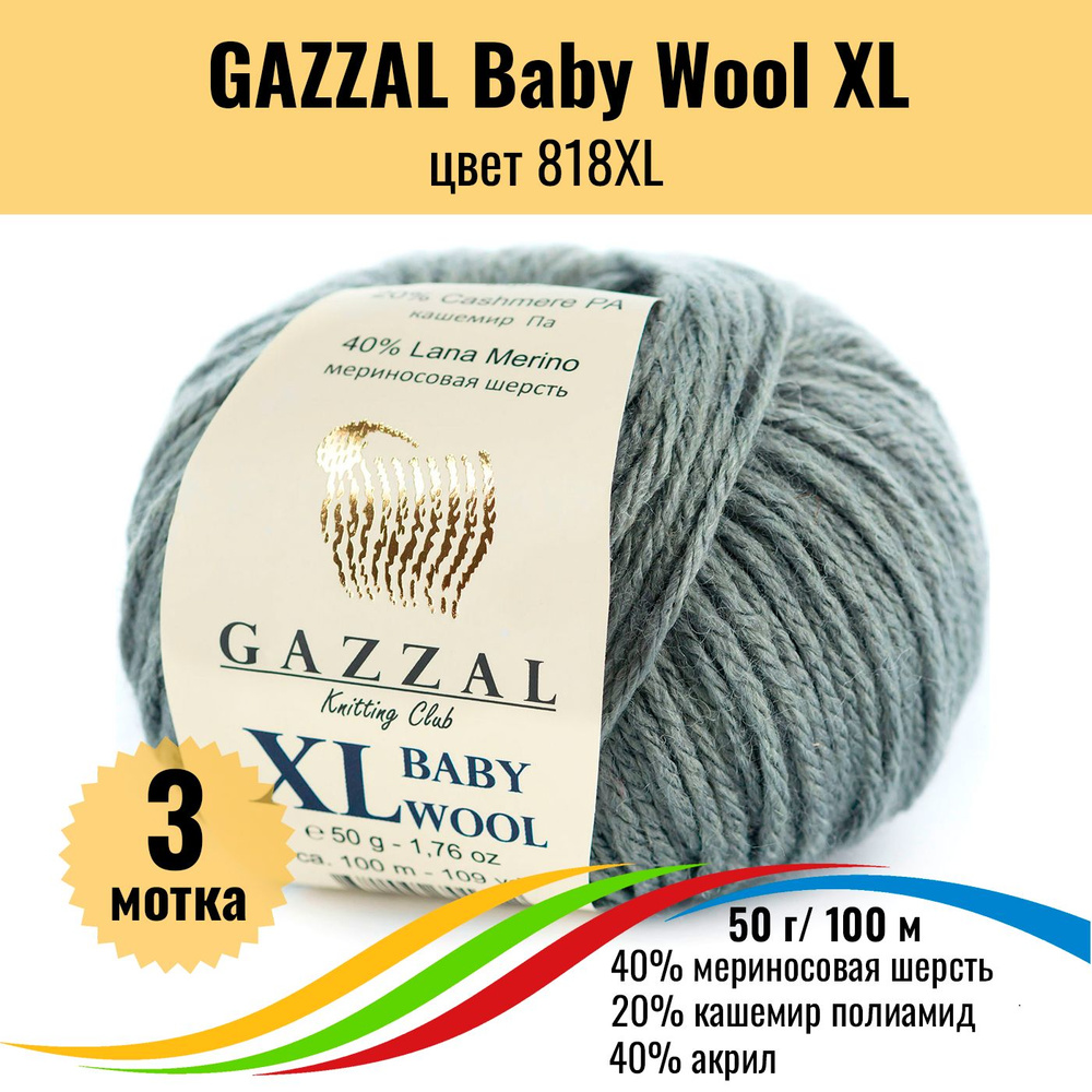 Пряжа с шерстью мериноса GAZZAL Baby Wool XL (Газзал Бэби Вул хл), цвет 818XL, 3 штуки  #1