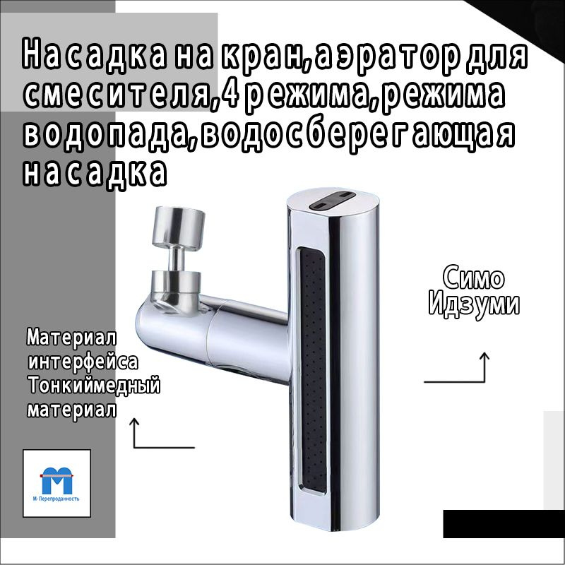 Насадка на кран, аэратор для смесителя, 4 режима, режима водопада, водосберегающая насадка  #1