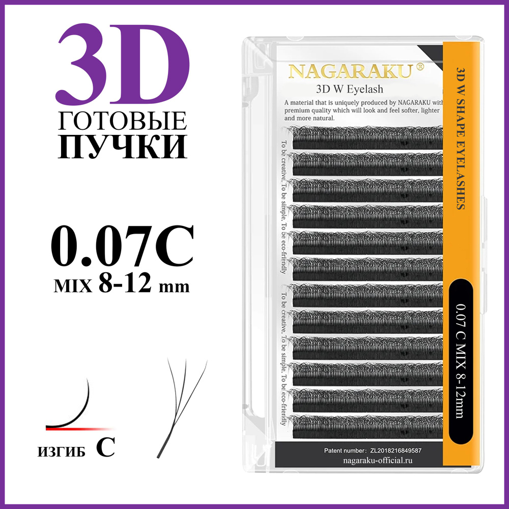 Ресницы для наращивания готовые пучки 3D 0.07 изгиб C микс 8-12 Nagaraku  #1