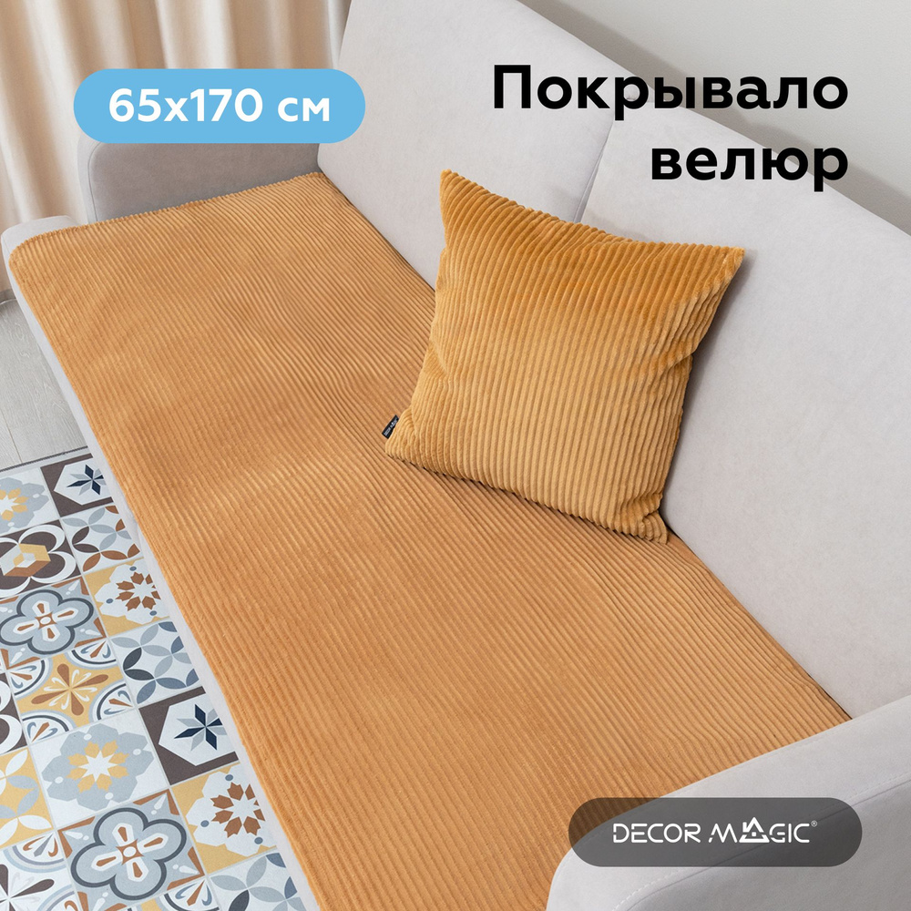 Дивандек на диван и кресло 65х170 накидка SLIM CILIUM UMBER #1