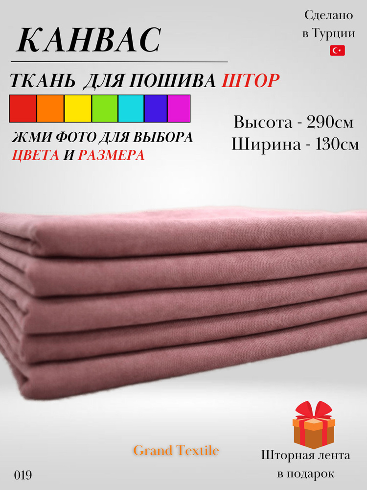 Grand Textile Штора отрезная 290х130см, Пепельно-розовый (пудра) #1