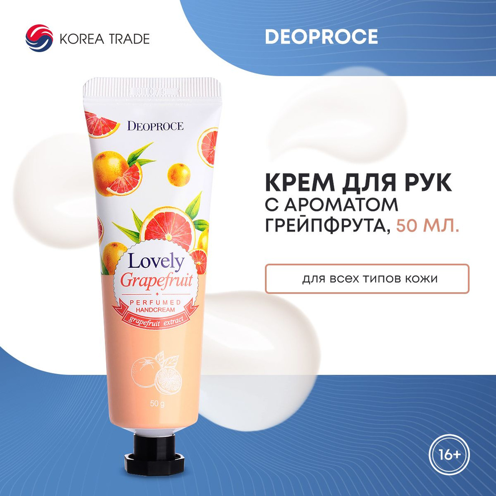 Крем для рук с ароматом грейпфрута DEOPROCE LOVELY GRAPEFRUIT PERFUMED HANDCREAM 50г  #1