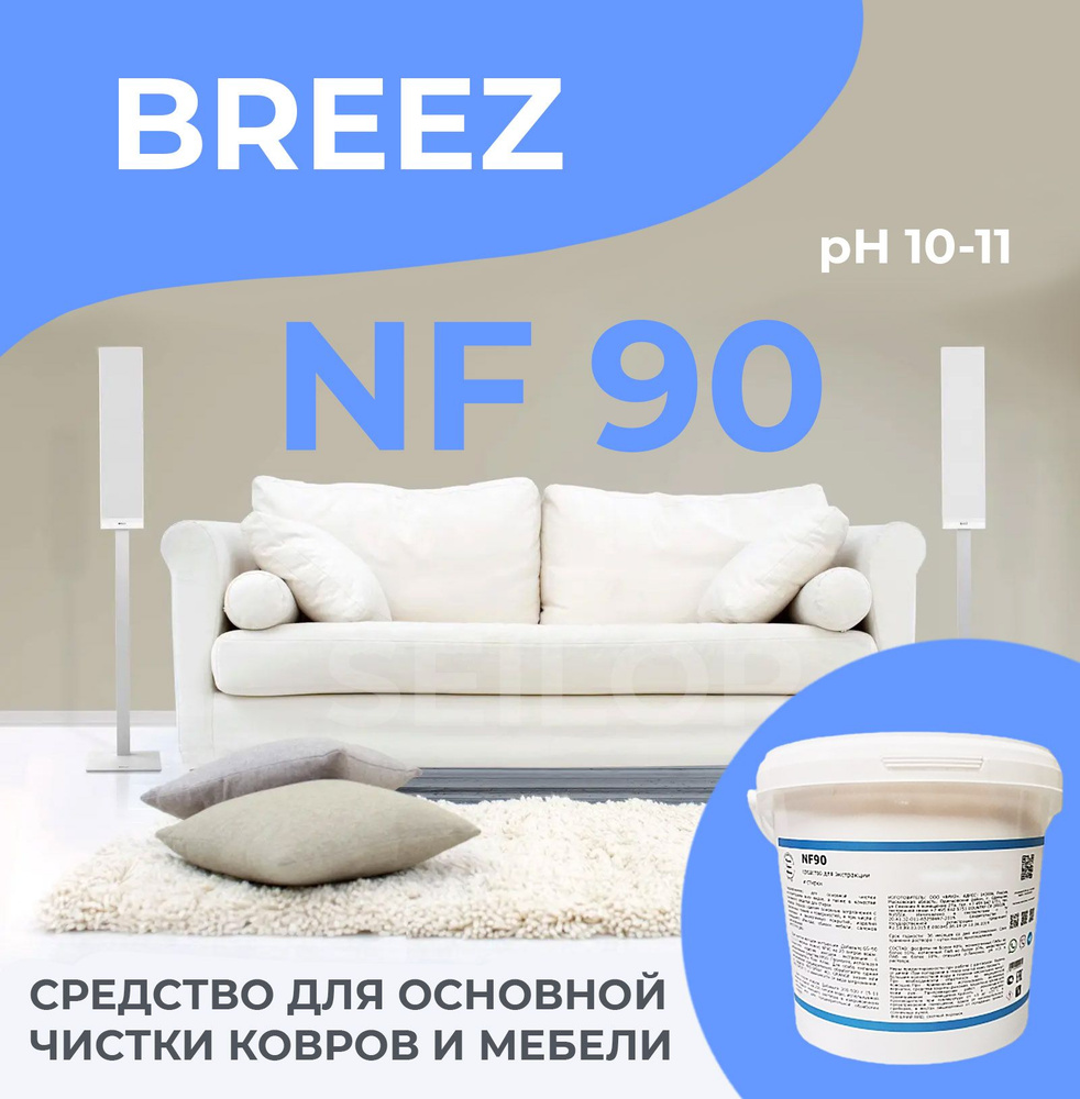Breez NF90 Средство для основной чистки ковров и мебели, 3 кг  #1