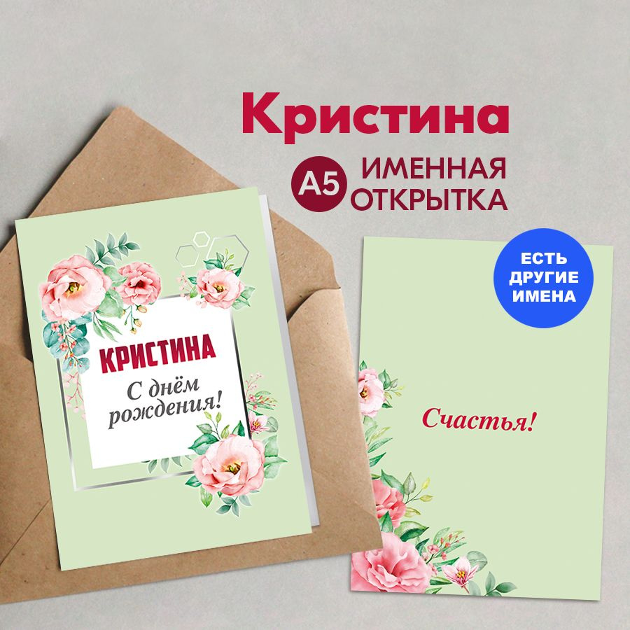 Открытка именная А5, С днём рождения! Счастья!, Кристина. Подарок для любимой девушки, женщине  #1