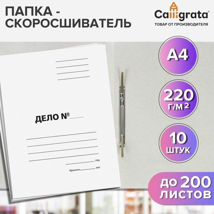 Набор папок скоросшивателей Calligrata "Дело" 220 г/м2, картон немелованный, до 200 листов, 10 штук  #1