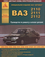 ВАЗ 2110-2111-2112. Руководство по ремонту и Каталог деталей