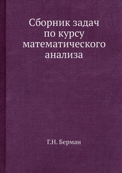 Решебник к сборнику задач по курсу математического анализа Бермана