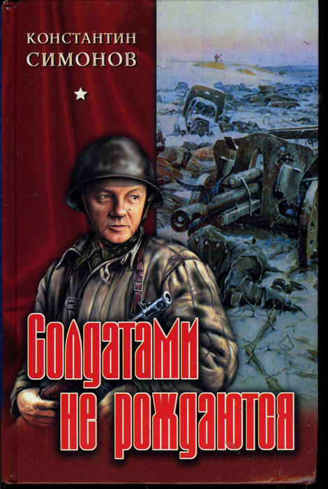 Солдатами не рождаются гражданская. Константин Михайлович Симонов солдатами не рождаются. Симонов, Константин. Кн. 2 : солдатами не рождаются. -. Константин Симонов книги о войне. Книга Симонова солдатами не рождаются.