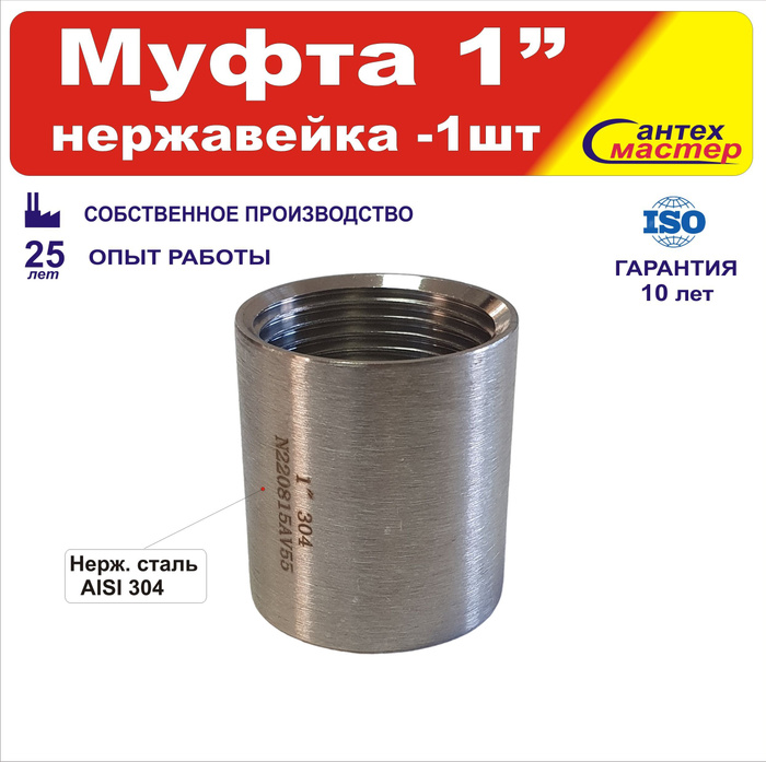 Муфта 1 1 2 нержавеющая сталь. Муфта 1 1 2 нержавеющая сталь